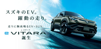 スズキの新型EV 「eビターラ」 誕生！